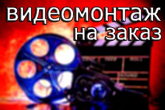 Сделаю качественный видеомонтаж
