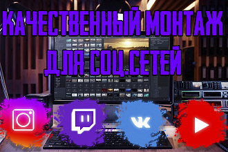 Качественный монтаж видеороликов для СОЦ. сетей
