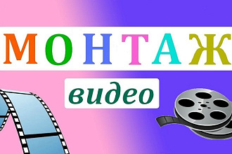 Монтирую видео