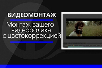 Монтаж и обработка видео