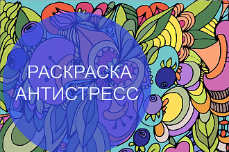 Нарисую абстрактную раскраску, картинку