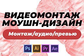 Видеомонтаж