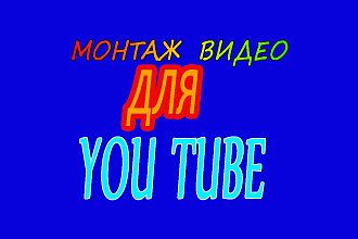 Монтирую видео