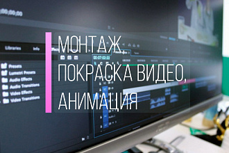 Монтаж видеороликов