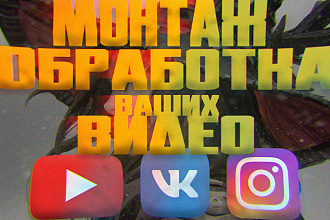 Монтаж и обработка ваших видео любой сложности