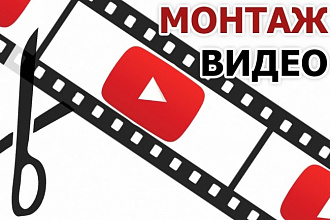 Монтаж видео
