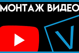 Монтаж видео для ютуб и не только. Дешёвая цена