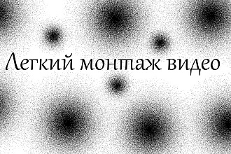 Легкий монтаж видео