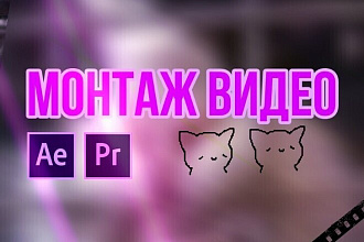 Видеомонтаж роликов