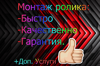 Монтаж ролика