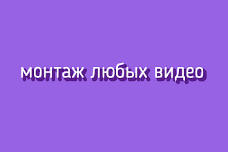 Видеомонтаж для Youtube