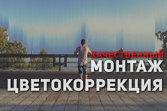 Смонтирую качественный ролик, сделаю цветокоррекцию