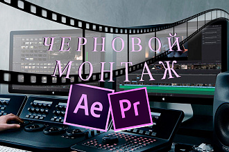 Черновой монтаж длительного видеоматериала