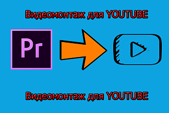 Смонтирую ваше видео для Youtube, VK, Других видео-хостингов