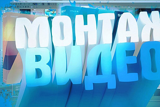 Делаю монтаж на видео интро музыку и тд видео на ютуб от 500 руб