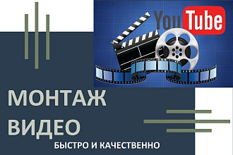 Монтаж и обработка видео любой сложности и любой тематики