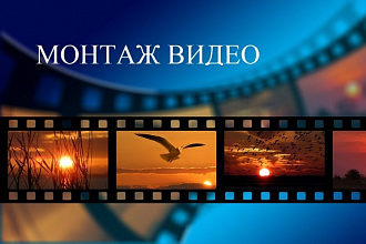 Монтаж видеоролика
