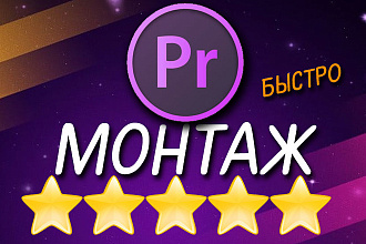 Монтаж видео в adobe premiere pro