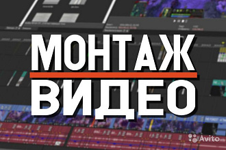 Видеомонтаж, Обработка видео, Наложение эффектов, Видеообработка