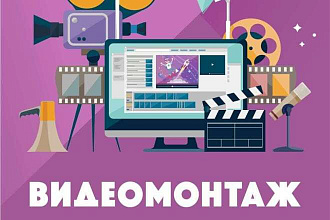 Смонтирую видеоролик