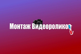 Монтаж видеороликов