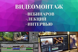 Монтаж видео для Youtube, Instagram