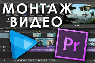 Монтаж и редактирование видео за низкую цену