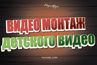Професиональный Видеомонтаж Детского видео
