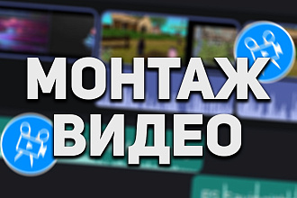 Монтаж видео