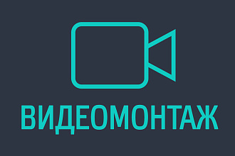 Монтаж видео