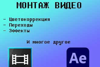 Монтаж и обработка ВИДЕО