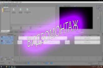 Видеомонтаж любой сложности