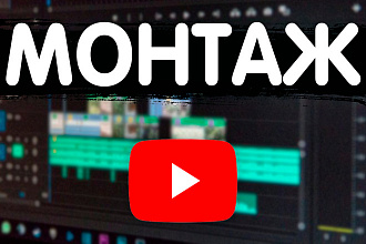 Качественный монтаж видео для Youtube
