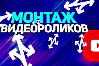 Смонтирую любой ваш видеоролик