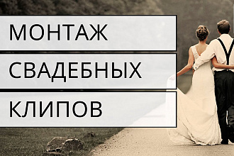 Монтаж и цветокоррекция свадебного видеоклипа
