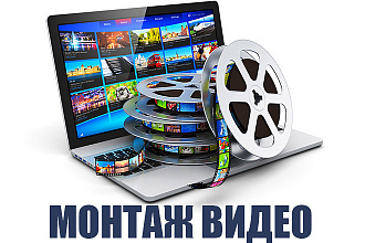 Монтаж видео