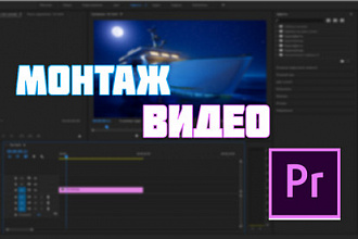 Качественный монтаж видео в таких программах как Sony Vegas и т. п