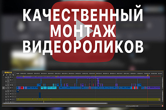 Монтаж и обработка видео и звука любой сложности