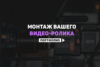 Монтаж видео