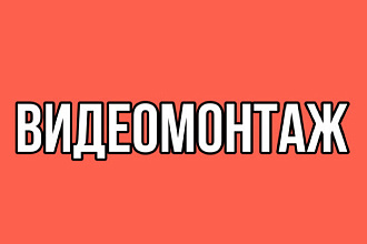 Монтаж видео