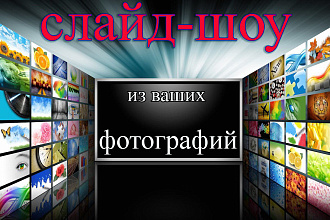 Изготовлю тематическое слайд-шоу из ваших фотографий
