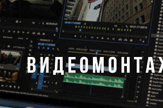 Создание видео ,видео монтаж, обработка видео