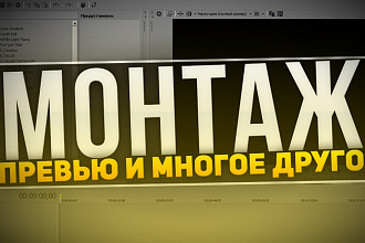 Монтаж видео, превью (от Летсплея до Кино)