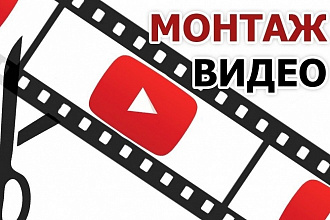 Монтаж видео
