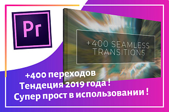 +400 оригинальных перехода для Premiere pro