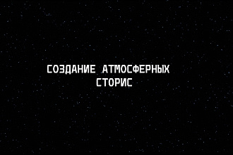 Создание Атмосферных Сторис