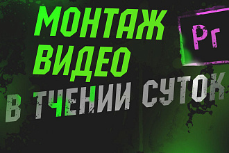 Монтаж видео в течении суток