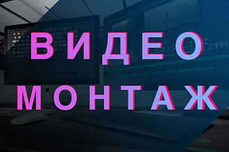 Видео монтаж. Вашего видео,заставка,анимация,музыкальное сопровождение