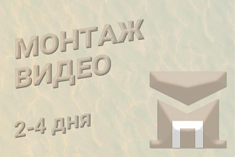 Монтаж, склейка, обработка видео