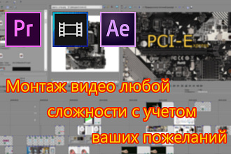 Монтаж и обработка видео любой сложности на любую тематику